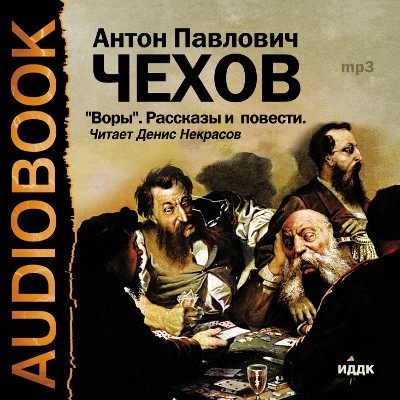Воры. Рассказы и повести - Чехов Антон Павлович