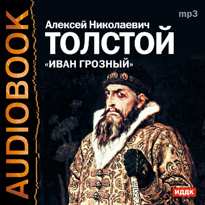 Иван Грозный - Толстой Алексей