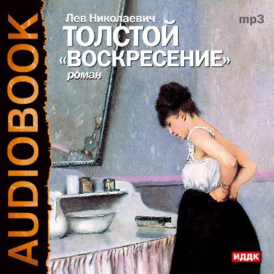 Воскресение - Толстой Лев