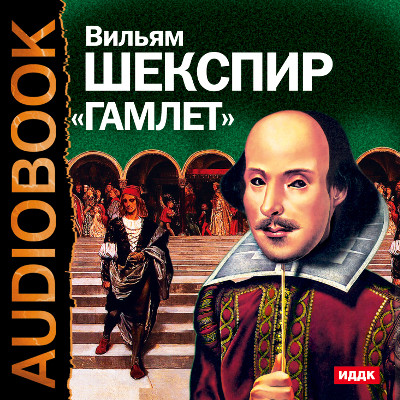 Гамлет - Шекспир Уильям
