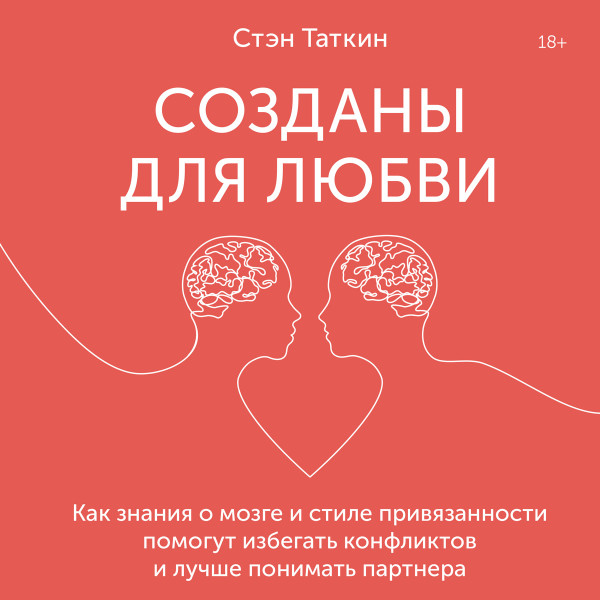 Созданы для любви - Таткин Стэн