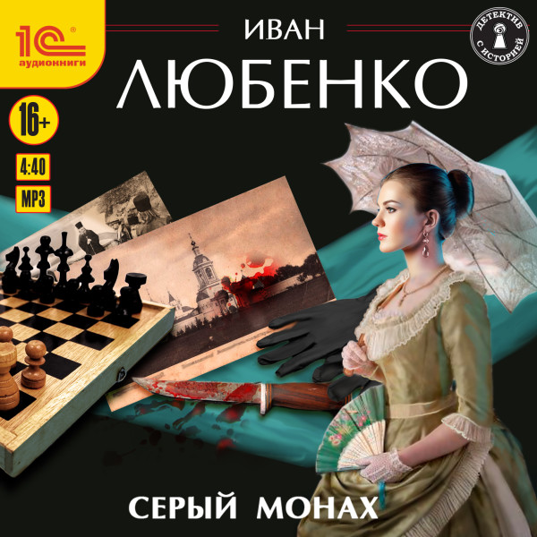 Серый монах - Любенко Иван