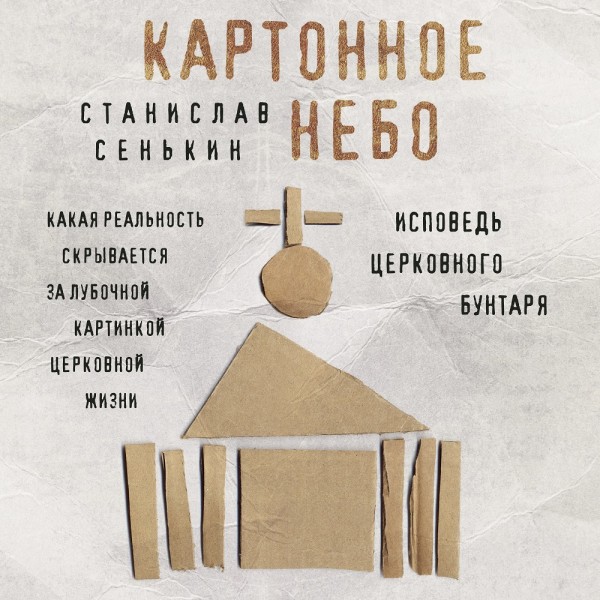 Картонное небо. Исповедь церковного бунтаря - Сенькин Станислав