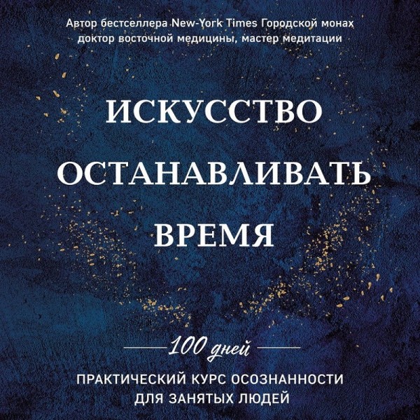 Искусство останавливать время - Шоджай Педрам