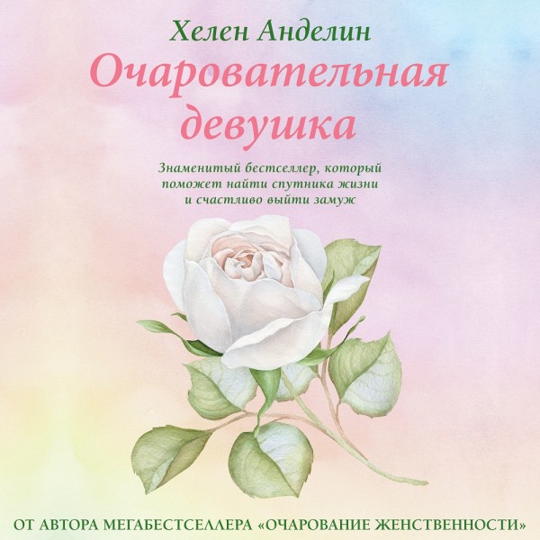 Очаровательная девушка - Анделин Хелен