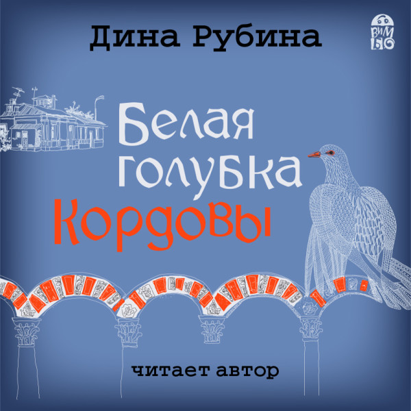 Белая голубка Кордовы - Рубина Дина
