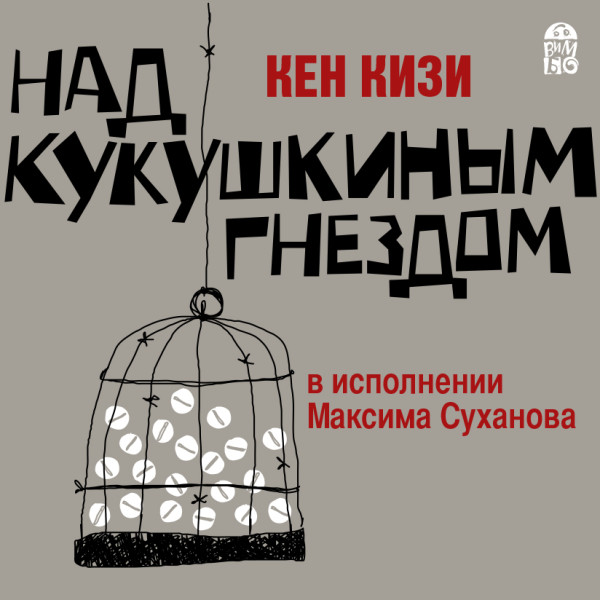 Над кукушкиным гнездом - Кизи Кен