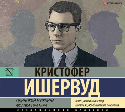 Одинокий мужчина. Фиалка Пратера - Ишервуд Кристофер