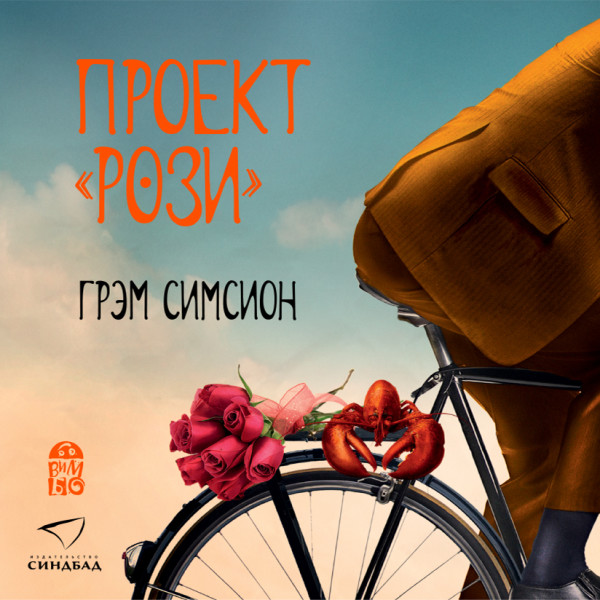 Проект Рози - Симсион Грем