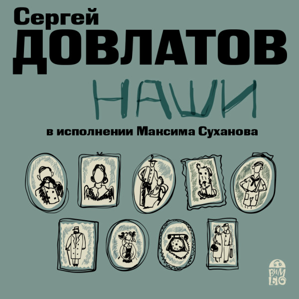 Наши - Довлатов Сергей