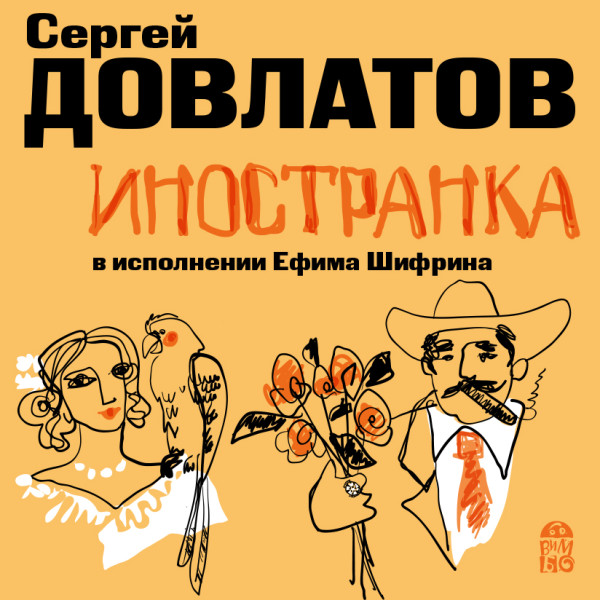 Иностранка - Довлатов Сергей