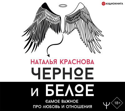Черное и белое. Самое важное про любовь и отношения - Краснова Наталья