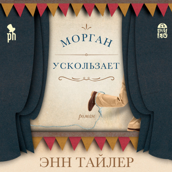 Морган ускользает - Тайлер Энн