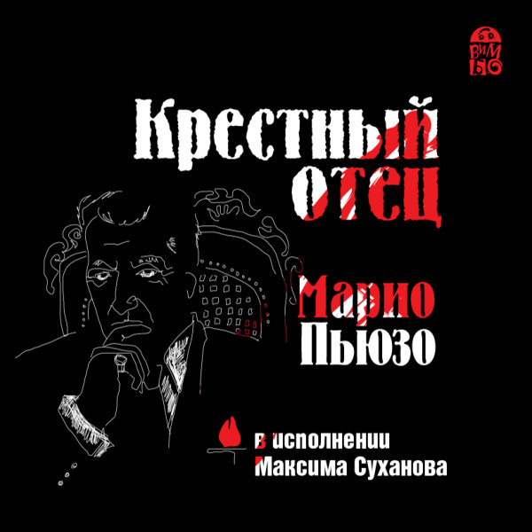 Крестный отец - Пьюзо Марио