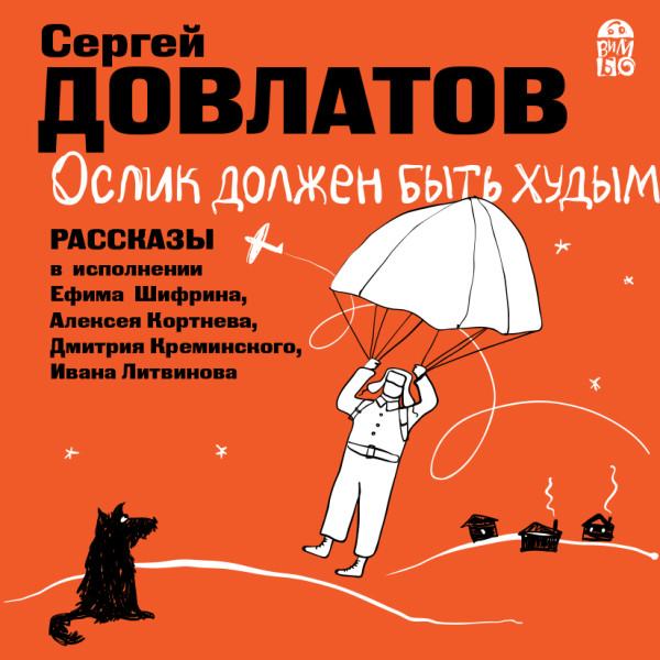 Ослик должен быть худым. Рассказы - Довлатов Сергей