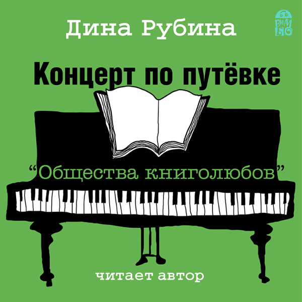 Концерт по путевке "Общества книголюбов" - Рубина Дина