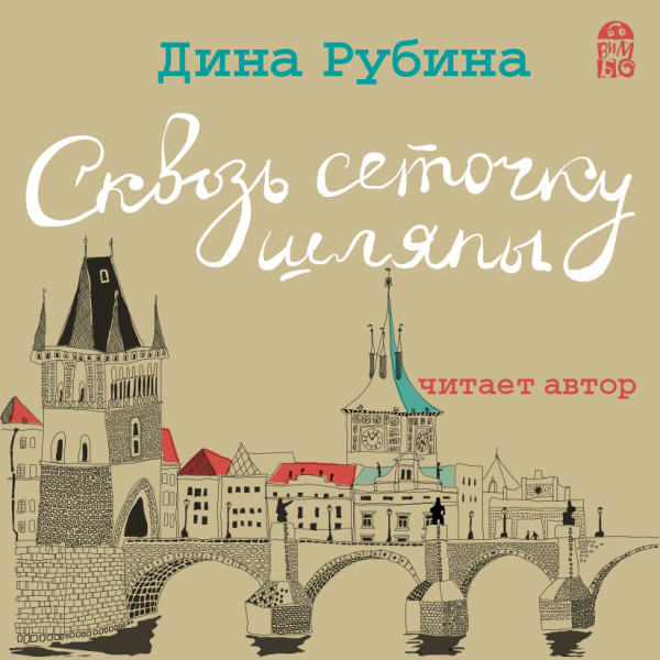Сквозь сеточку шляпы - Рубина Дина