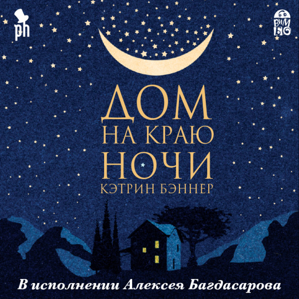 Дом на краю ночи - Бэннер Кэтрин