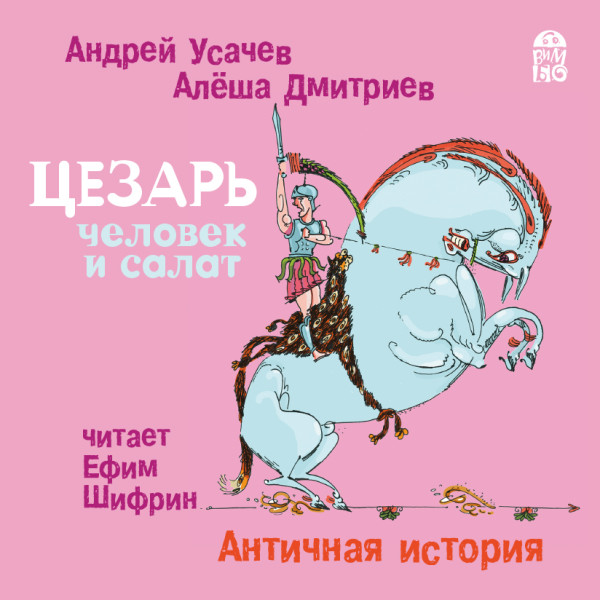 Цезарь - человек и салат. Античная история - Усачев Андрей, Дмитриев Алеша