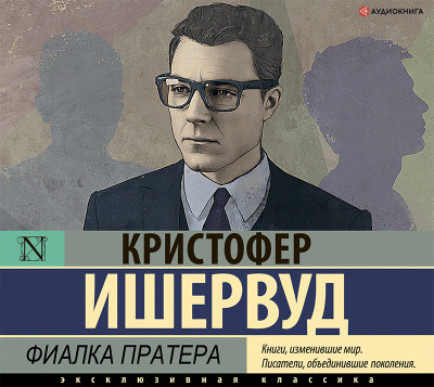 Фиалка Пратера - Ишервуд Кристофер