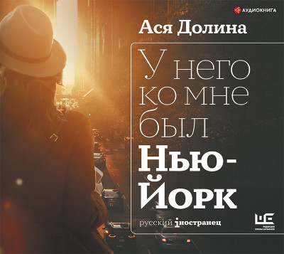 У него ко мне был Нью-Йорк - Долина Ася