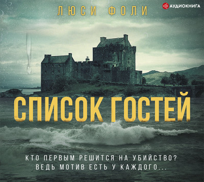 Список гостей - Фоли Люси