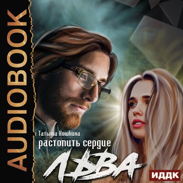Растопить сердце Льва - Кошкина Татьяна