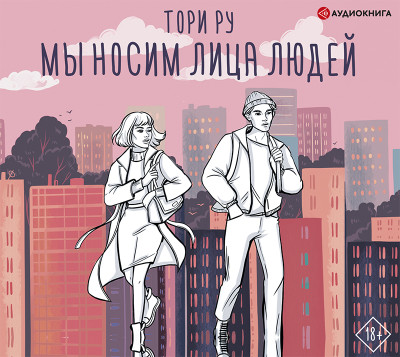 Мы носим лица людей - Ру Тори