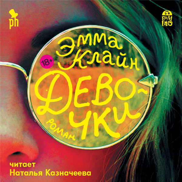 Девочки - Клайн Эмма