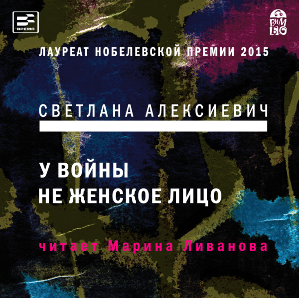 У войны не женское лицо - Алексиевич Светлана