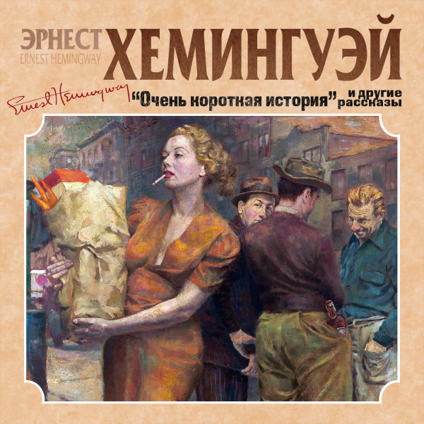 Очень короткая история. Сборник рассказов - Хемингуэй Эрнест