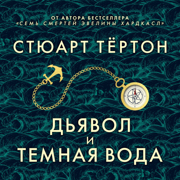 Дьявол и темная вода - Тертон Стюарт