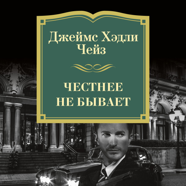 Честнее не бывает - Чейз Джеймс Хэдли