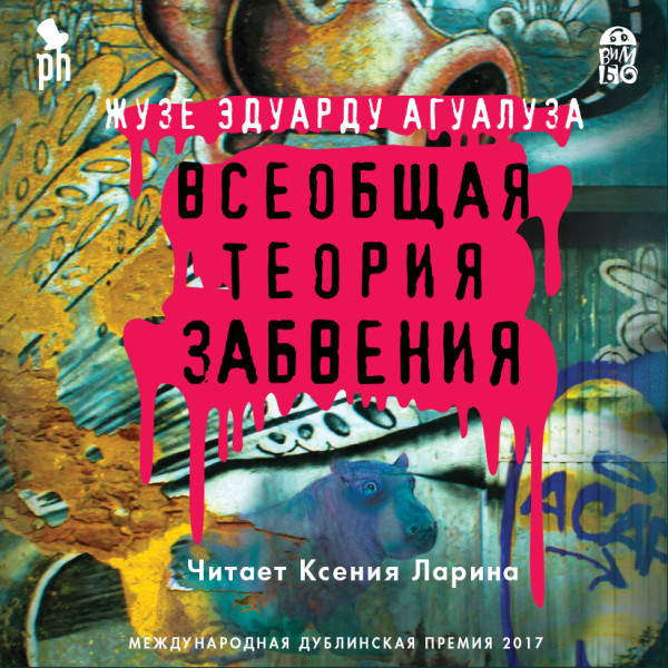 Всеобщая теория забвения - Агуалуза Жузе Эдуардо