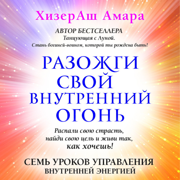 Разожги свой внутренний огонь - Амара ХизерАш