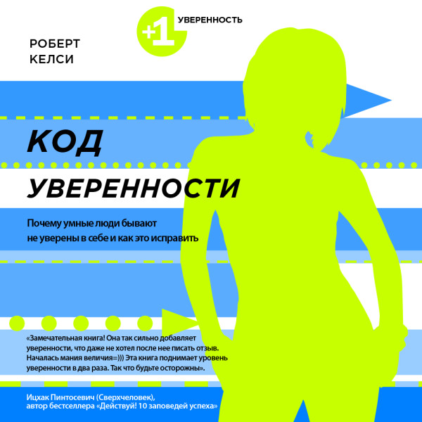 Код уверенности. Почему умные люди бывают не уверены в себе и как это исправить - Келси Роберт