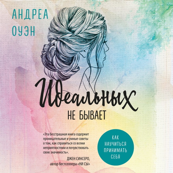 Идеальных не бывает. Как научиться принимать себя - Оуэн Андреа