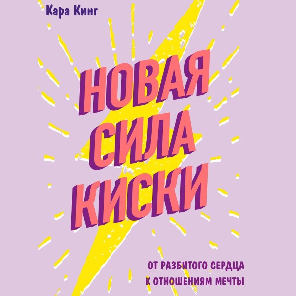 Новая сила киски. От разбитого сердца к отношениям мечты - Кинг Кара