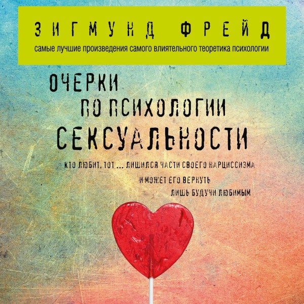 Очерки по психологии сексуальности - Фрейд Зигмунд