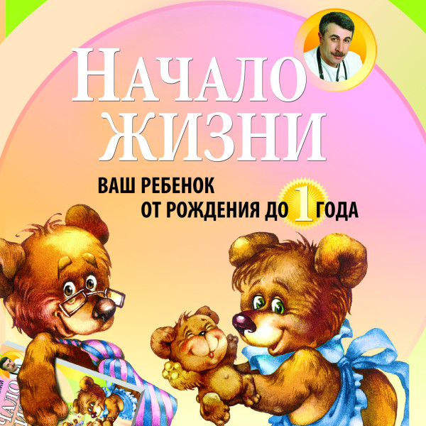 Начало жизни. Ваш ребенок от рождения до года - Комаровский Евгений