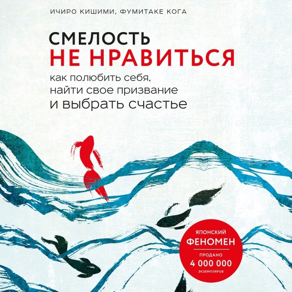 Смелость не нравиться. Как полюбить себя, найти свое призвание и выбрать счастье - Кишими Ичиро, Кога Фумитаке