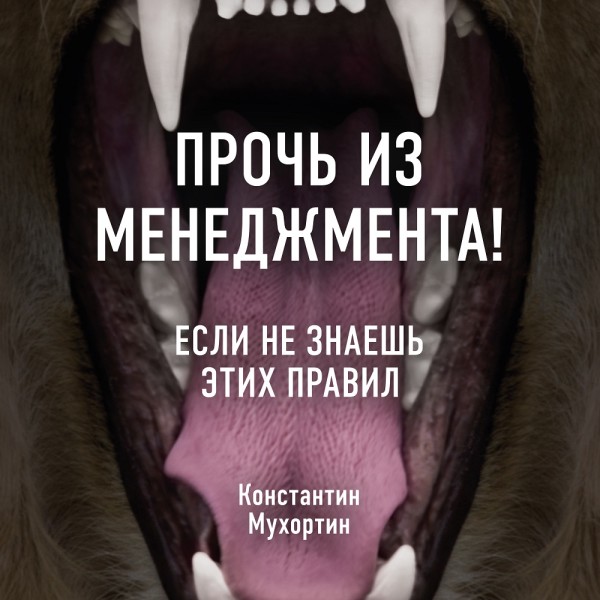 Прочь из менеджмента! Если не знаешь этих правил - Мухортин Константин