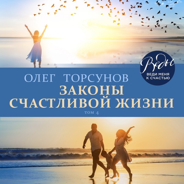 Законы счастливой жизни. Том 4 - Торсунов Олег