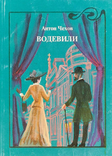Водевиль - Антон Чехов