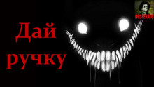 Дай ручку - Автор неизвестен