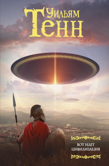 Фауст - Уильям Тенн