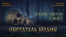Обитатель бездны - Смит Кларк Эштон