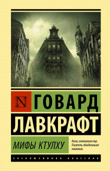 Белый корабль - Говард Лавкрафт