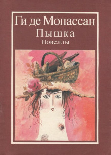 Дядя Жюль - Мопассан Ги Де