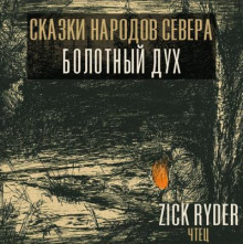 Дух леса – Комполэн - Автор неизвестен